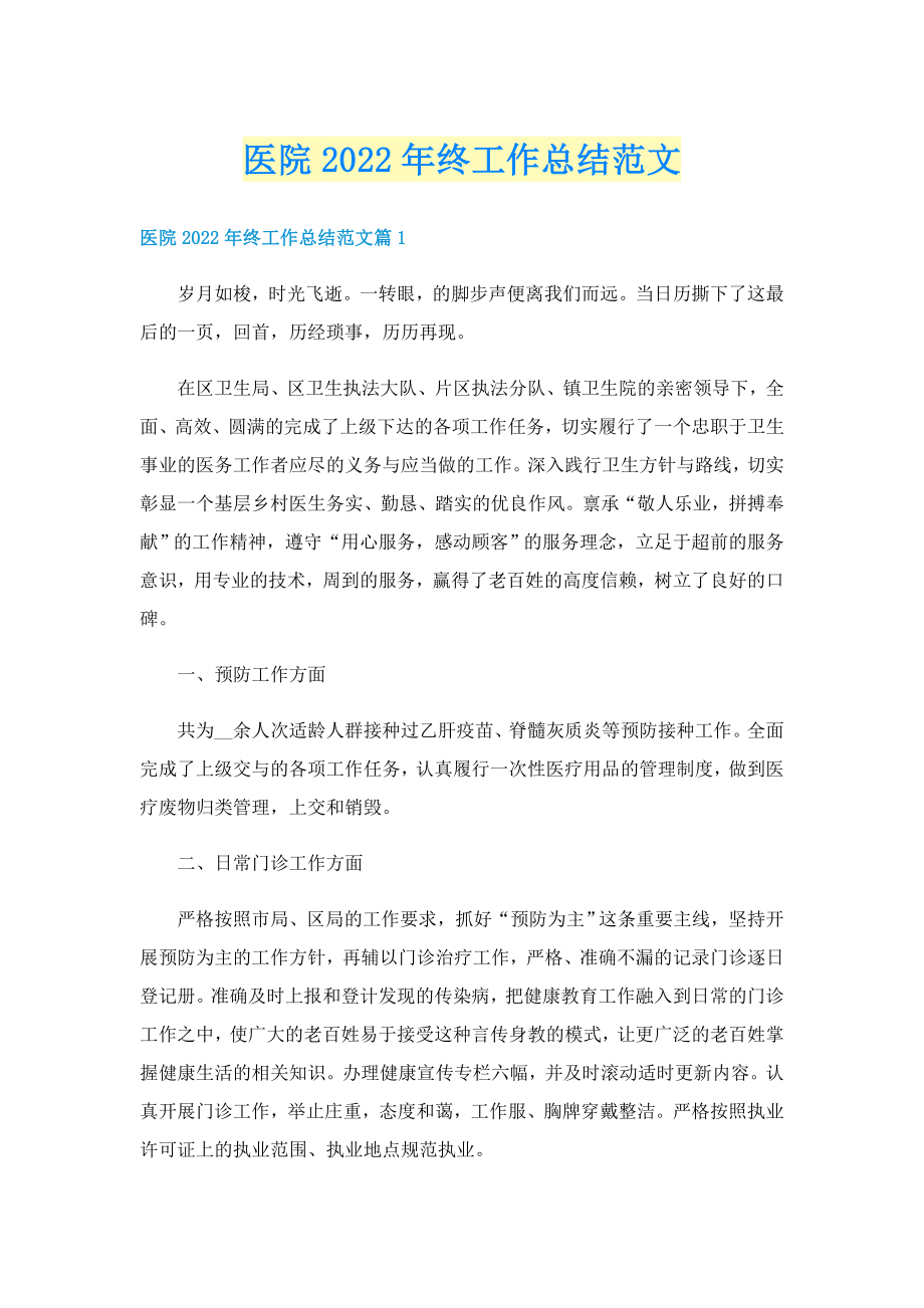 医院2022年终工作总结范文_第1页