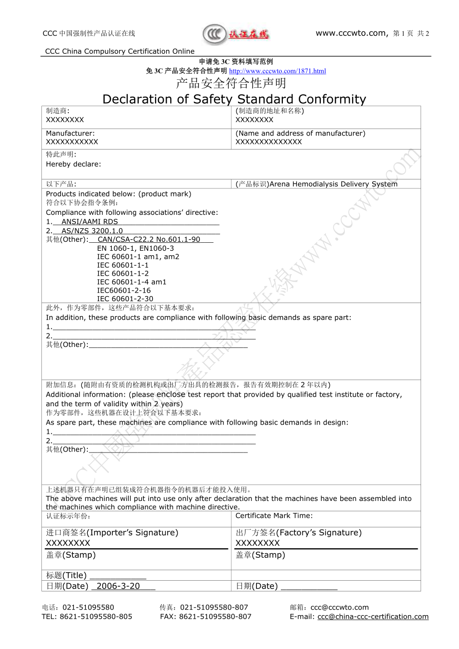 申请免3C资料填写范例-免3C产品安全符合性声明_第1页