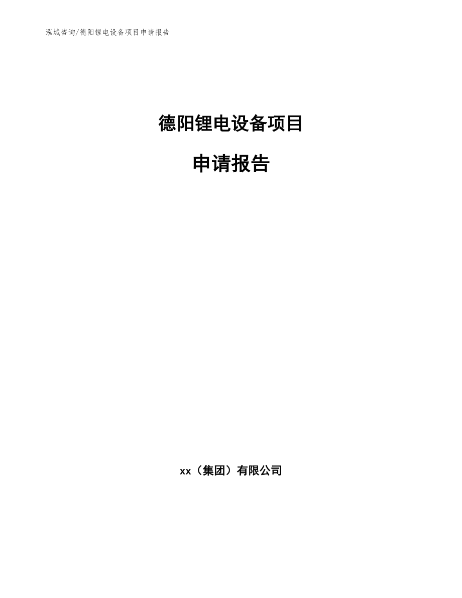 德阳锂电设备项目申请报告_第1页