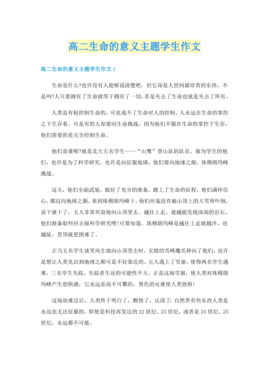高二生命的意义主题学生作文_第1页