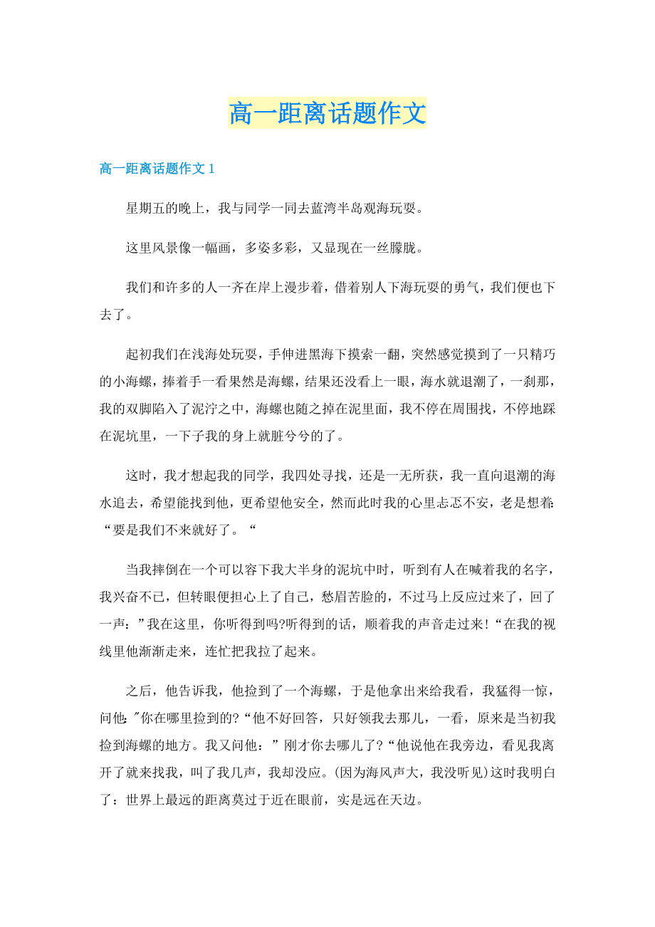 高一距离话题作文_第1页