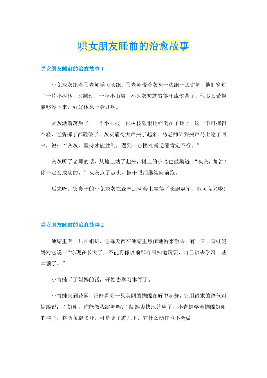 哄女朋友睡前的治愈故事_第1页