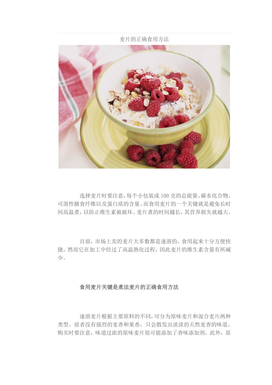 麦片的正确食用方法_第1页