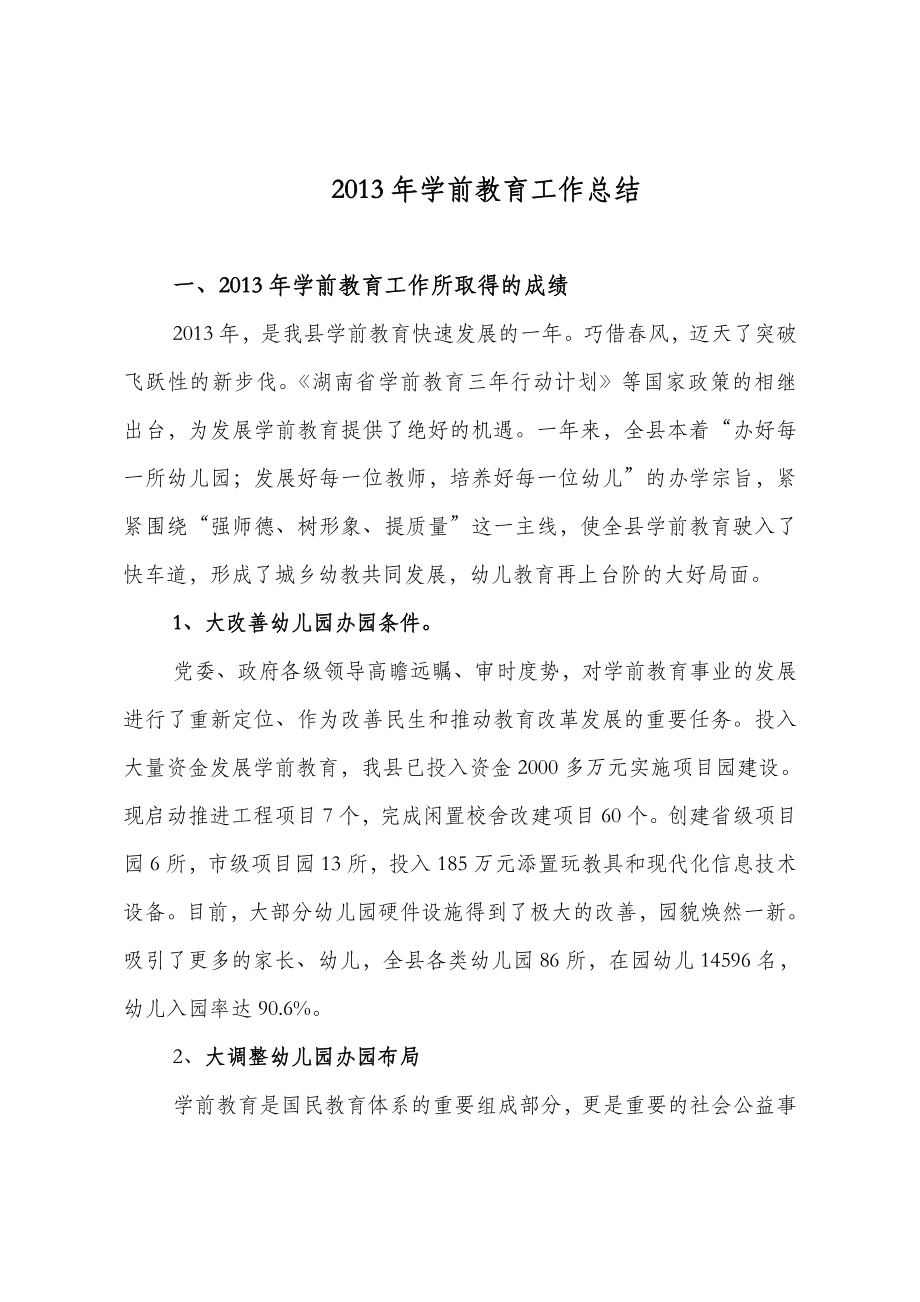 2013年学前教育工作总结_第1页