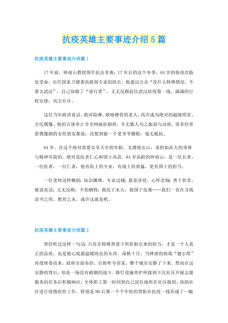 抗疫英雄主要事迹介绍5篇_第1页