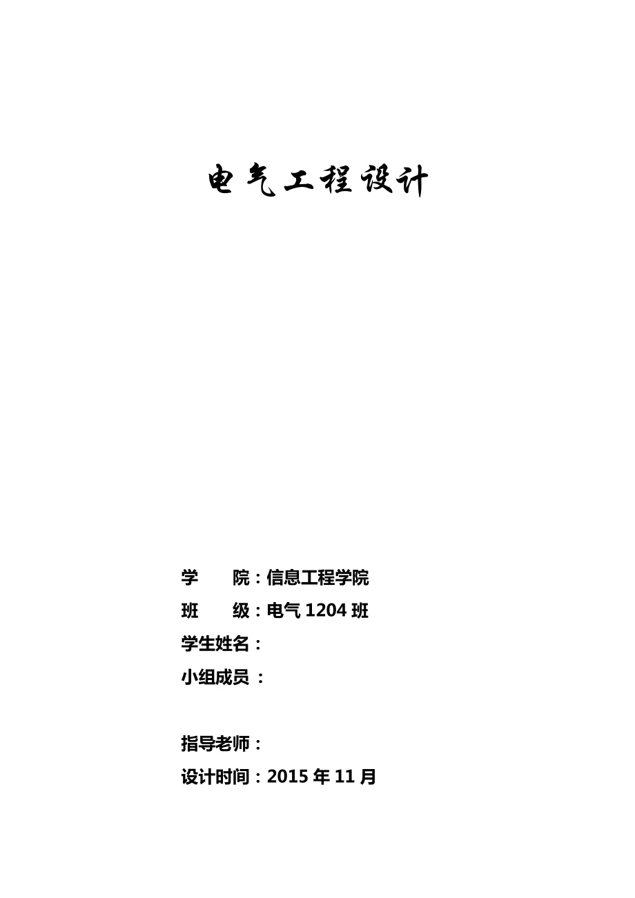 电气工程设计报告_第1页