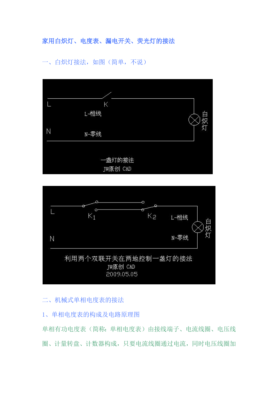 家用白炽灯、电度表、漏电开关、荧光灯的接法_第1页