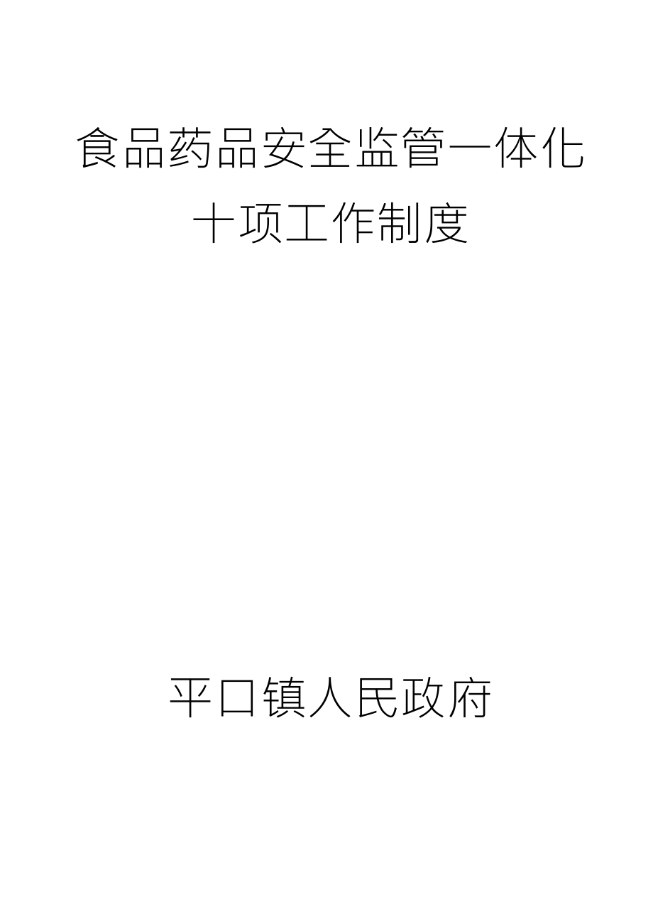 食品药品安全十项工作制度_第1页