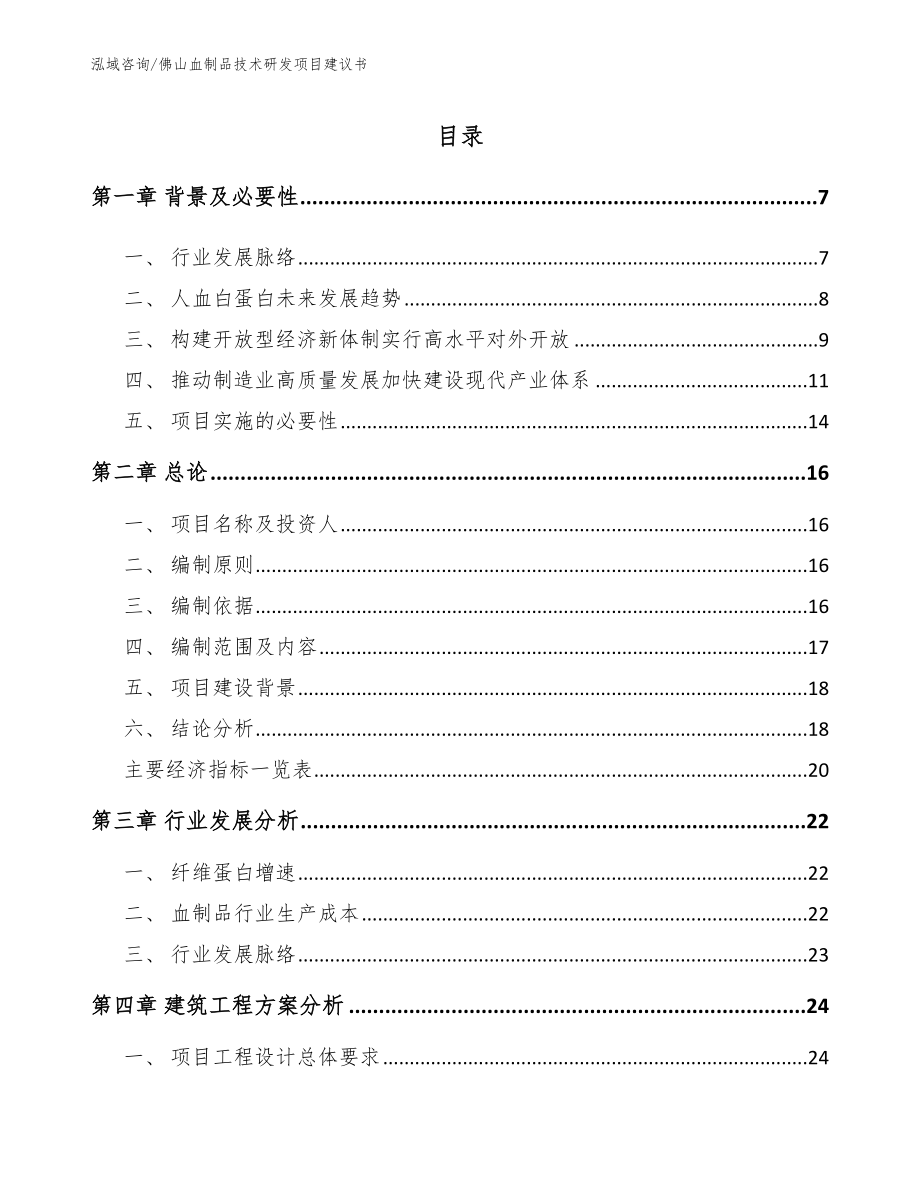 佛山血制品技术研发项目建议书_第1页