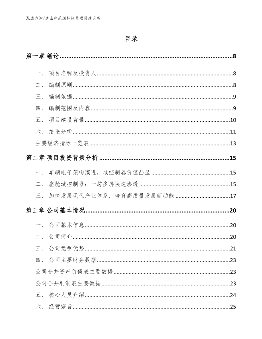 唐山座舱域控制器项目建议书_第1页