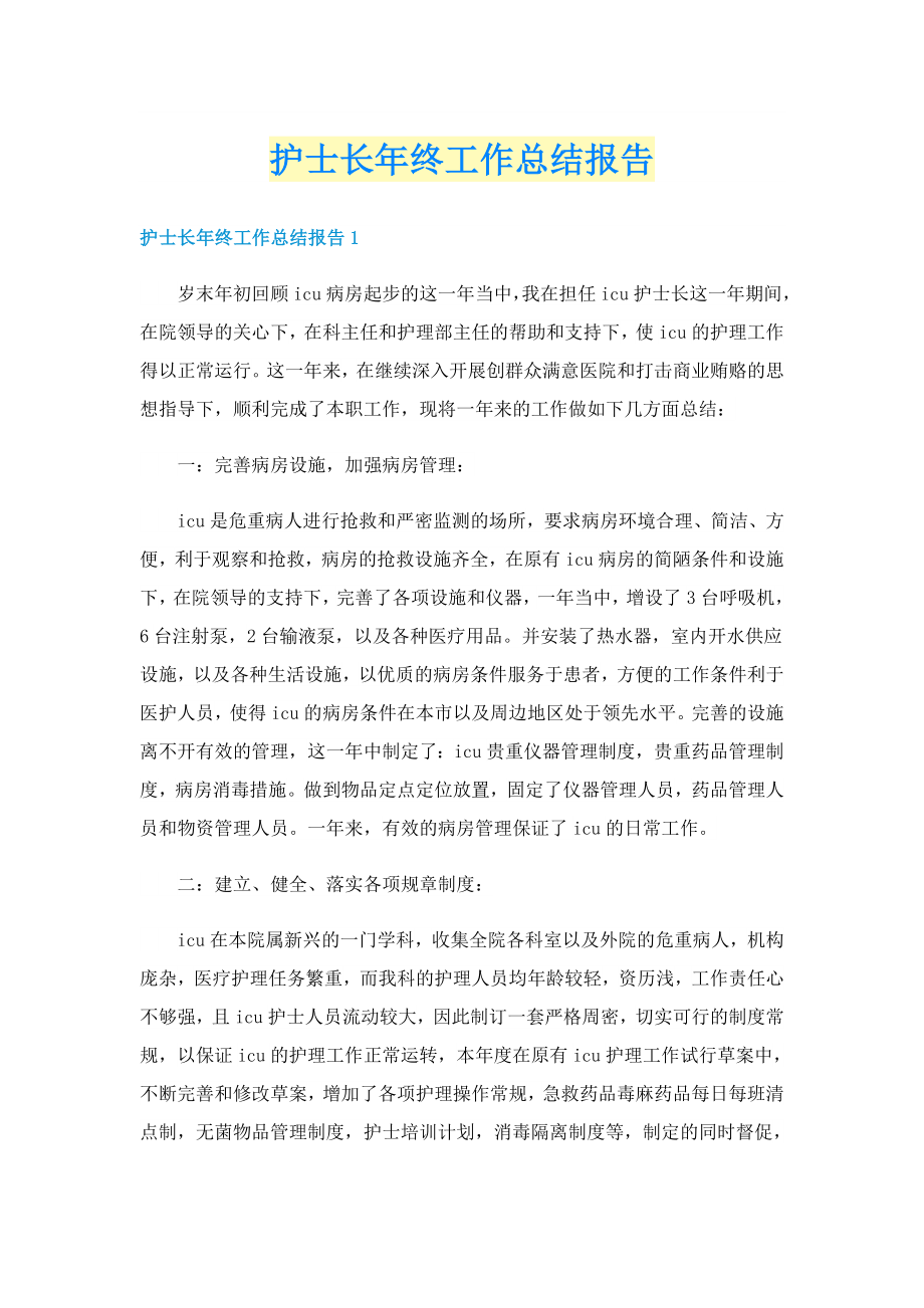 护士长年终工作总结报告_第1页