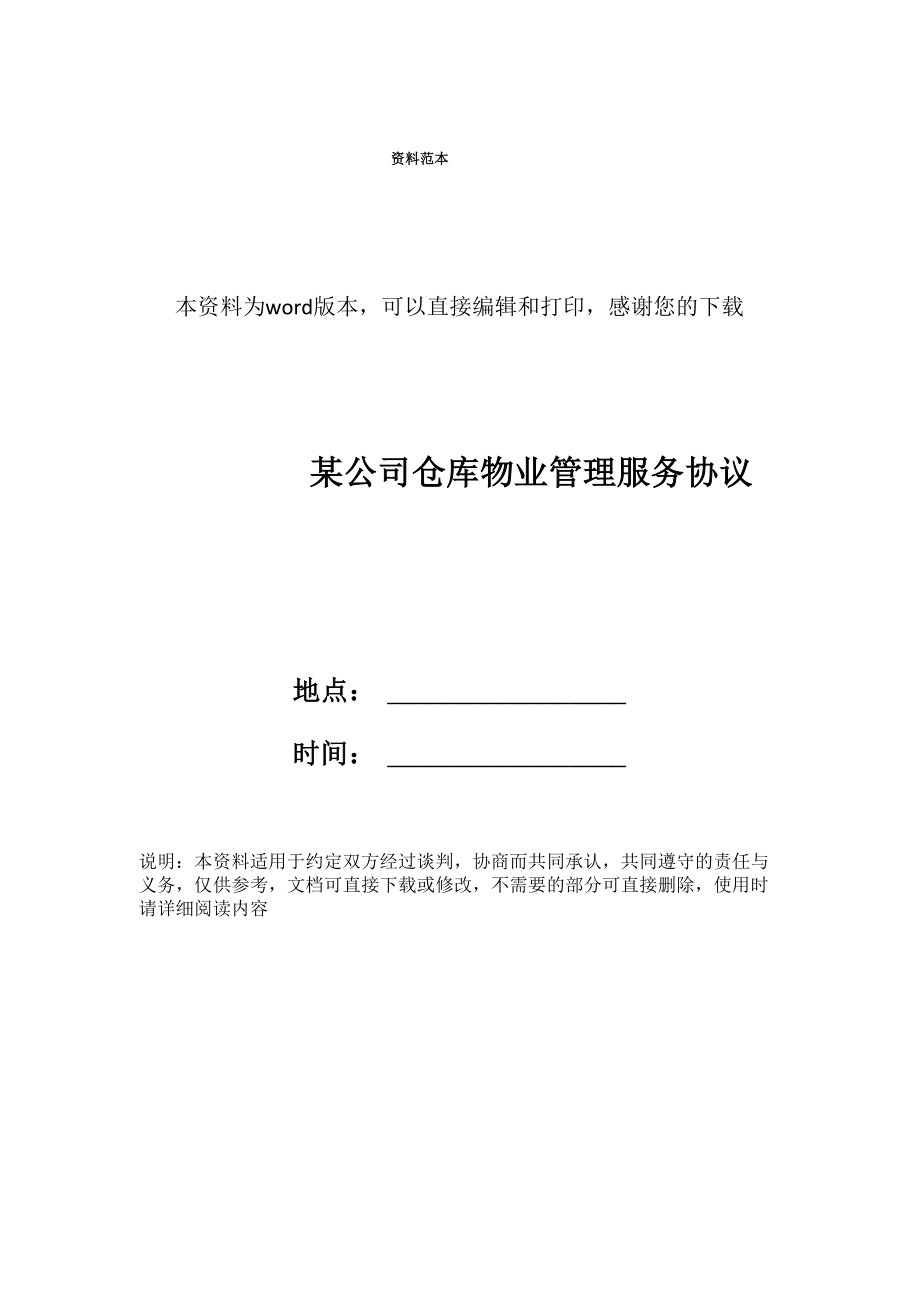 某公司仓库物业管理服务协议_第1页