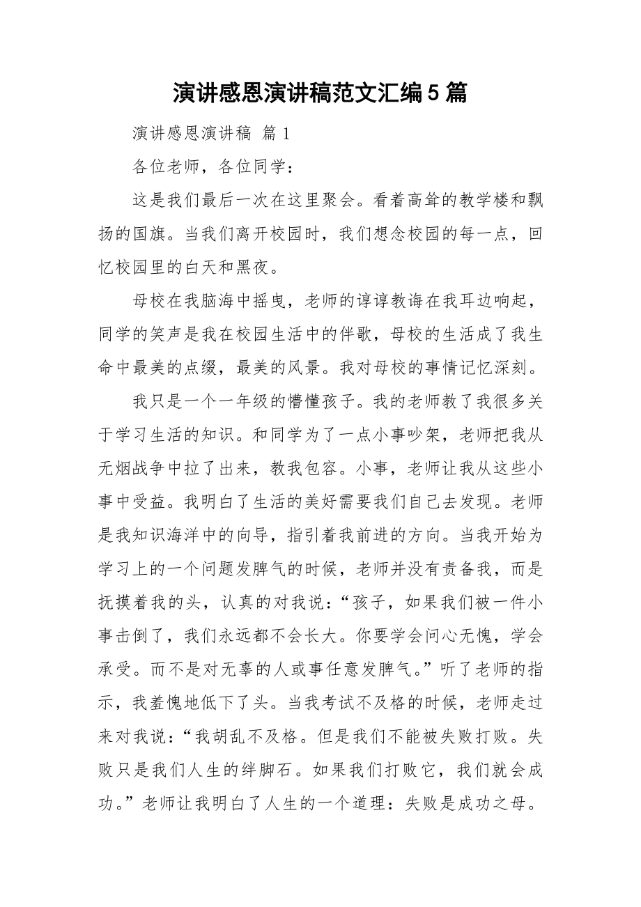演讲感恩演讲稿范文汇编5篇_第1页