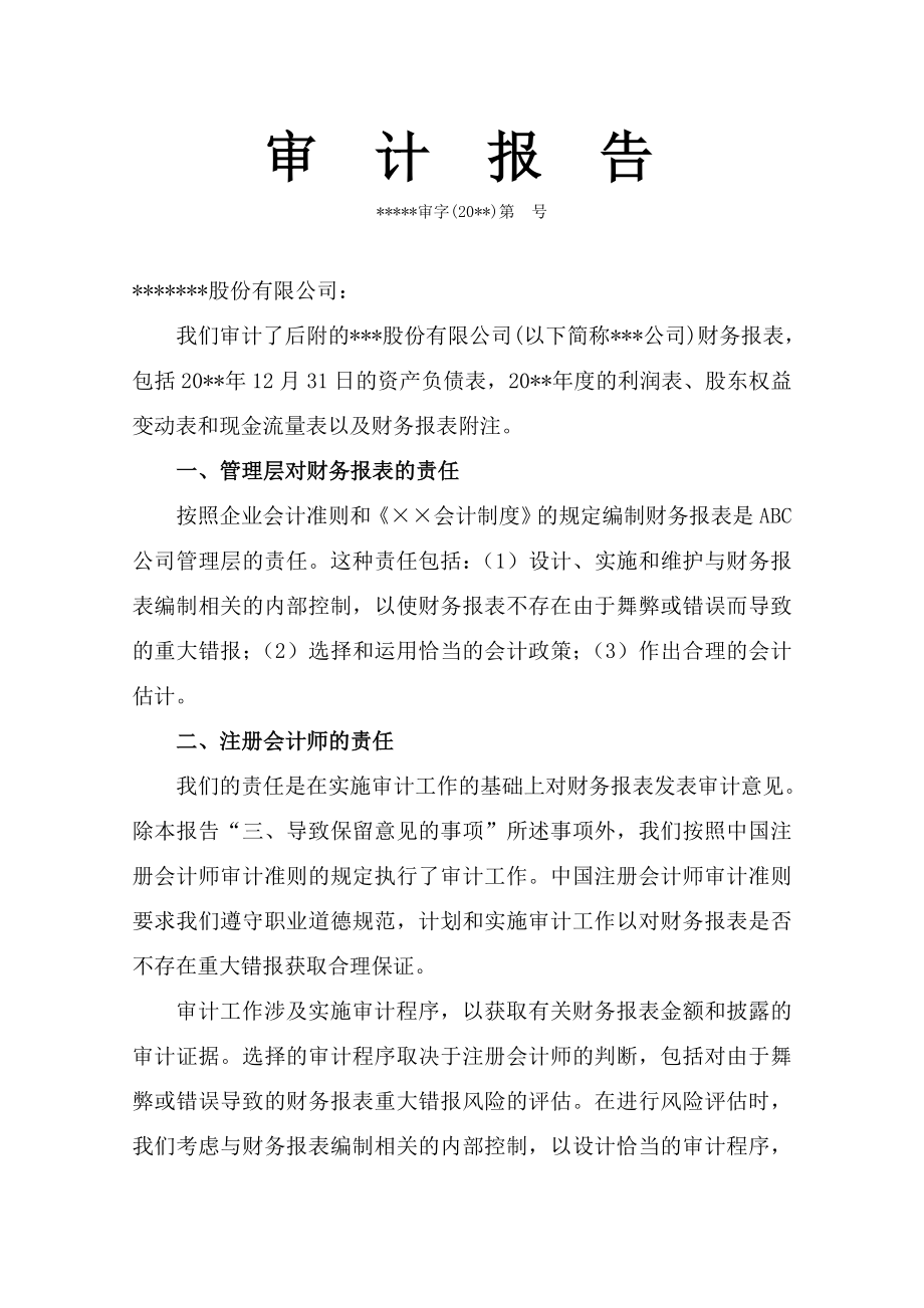 审计报告格式模板-保留意见_第1页