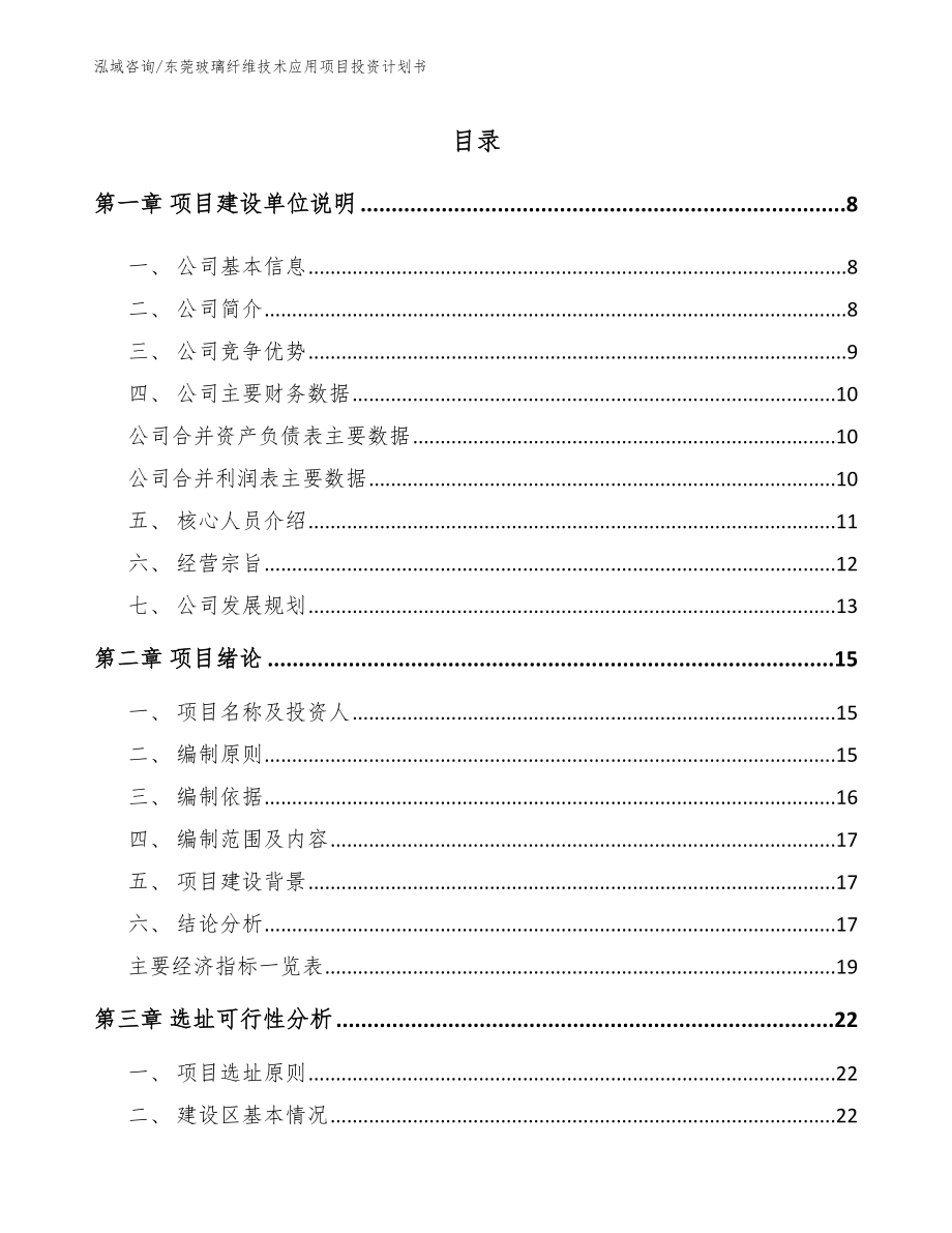 东莞玻璃纤维技术应用项目投资计划书【模板】_第1页