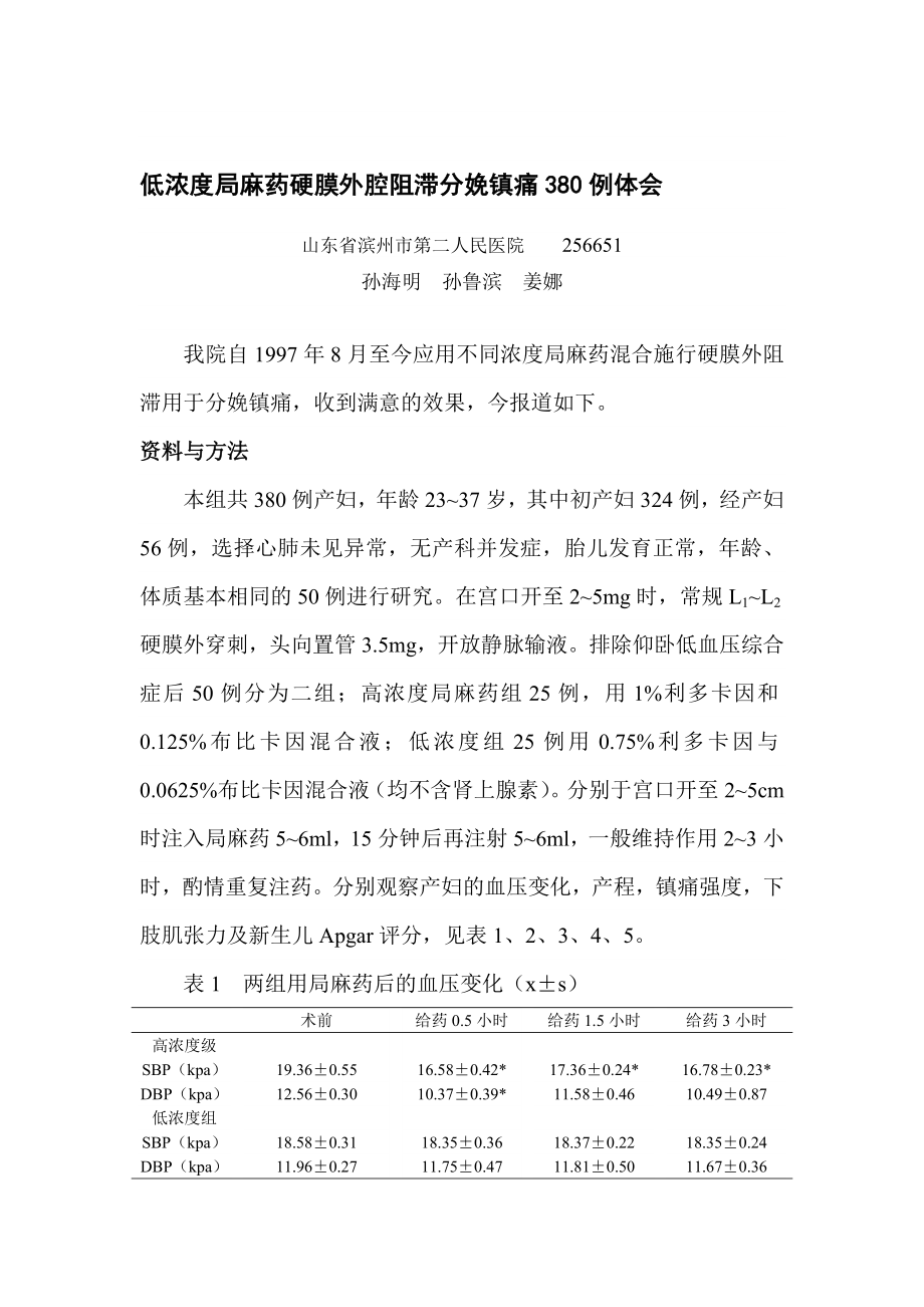 低浓度局麻药硬膜外腔阻滞分娩镇痛380例体会_第1页