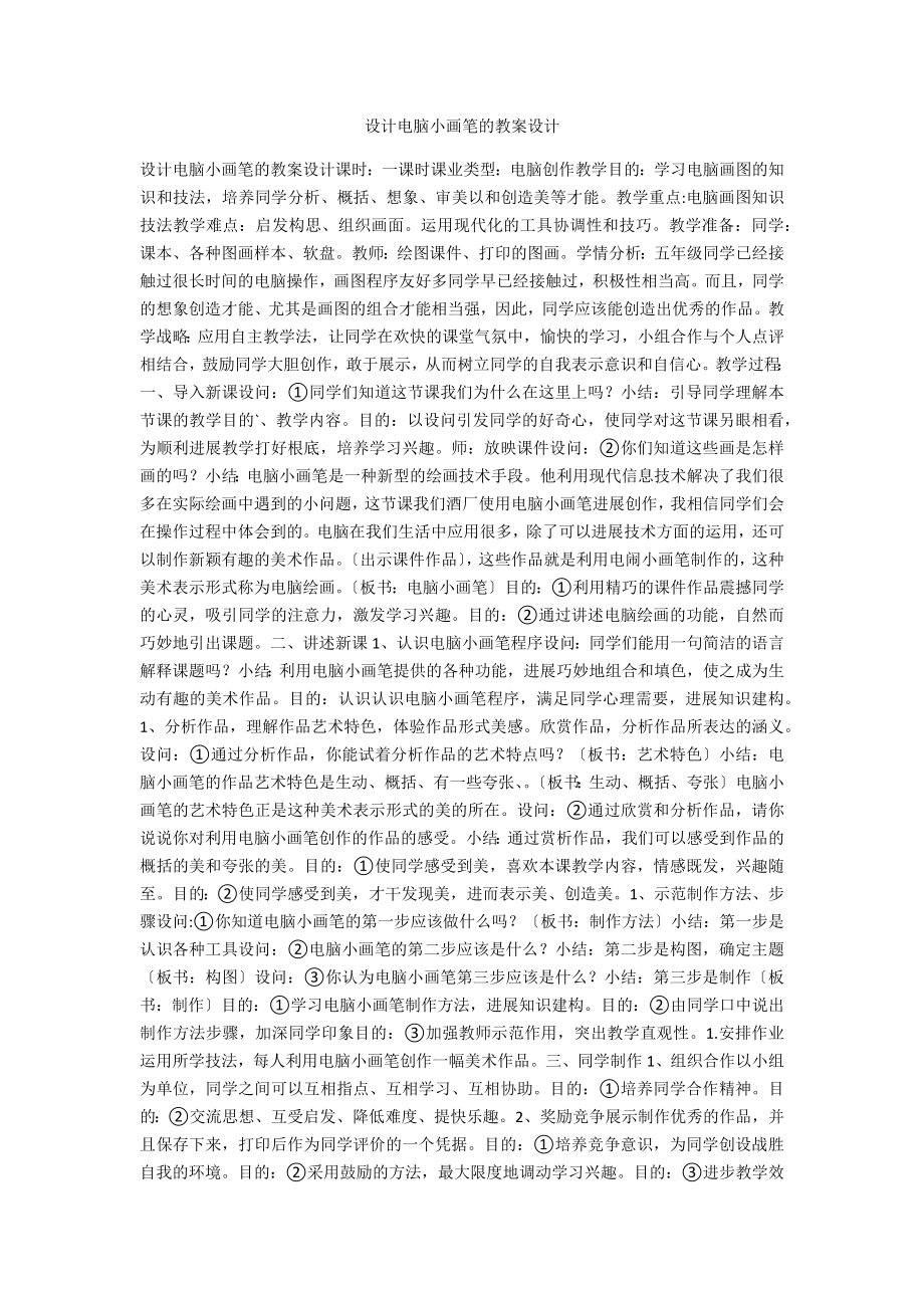 设计电脑小画笔的教案设计_第1页