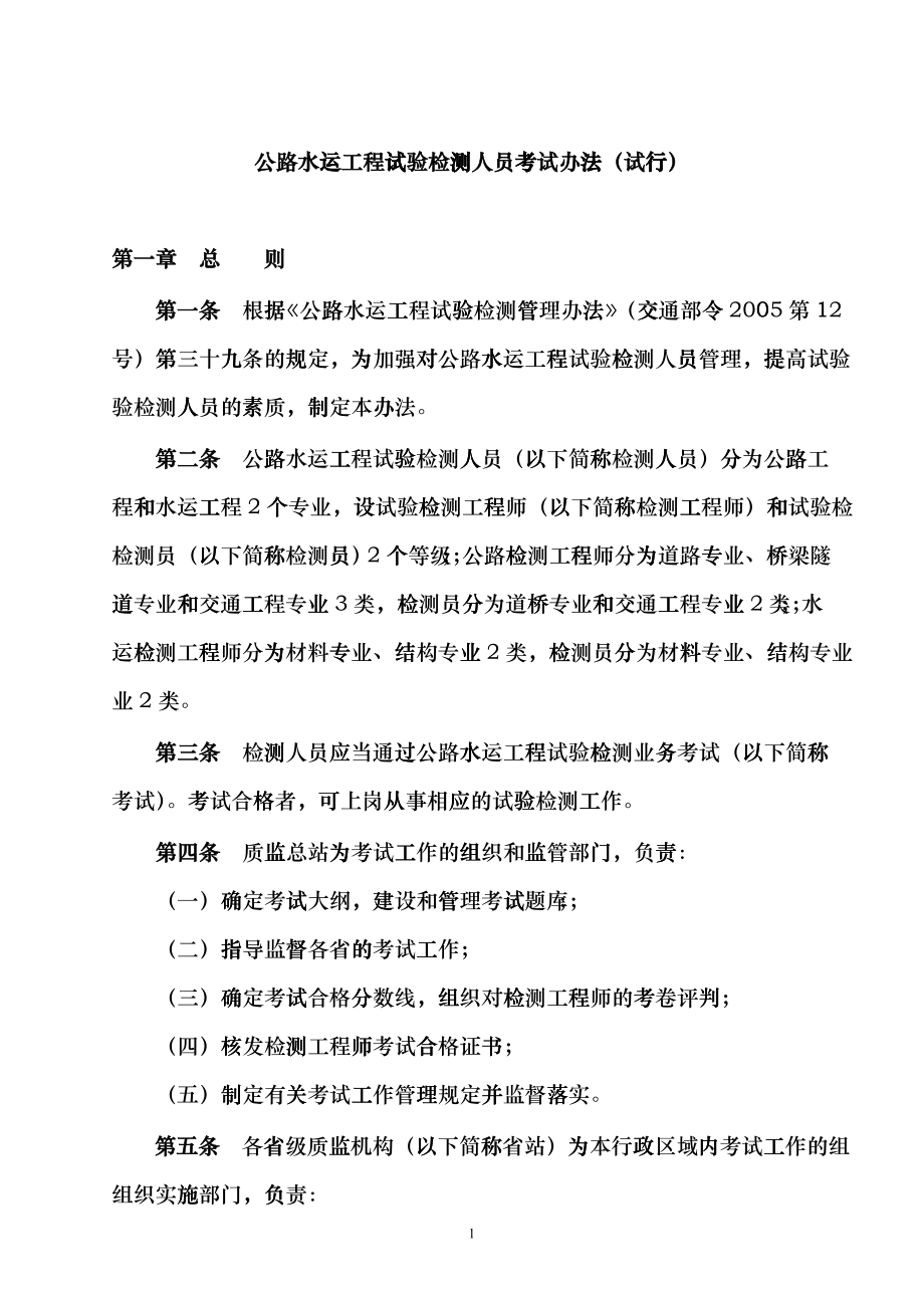 公路水运工程试验检测人员考试办法crel_第1页