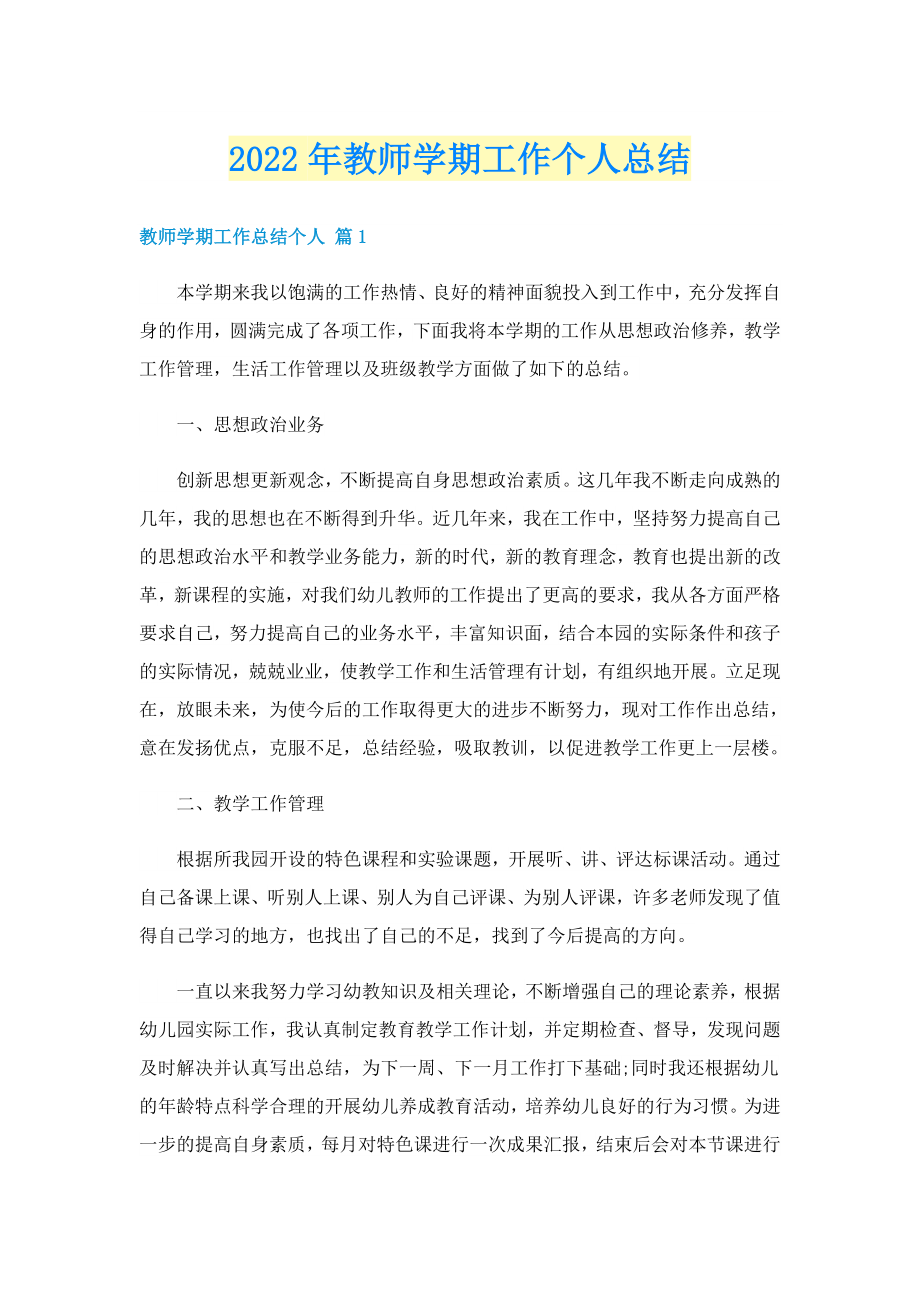 2022年教师学期工作个人总结_第1页