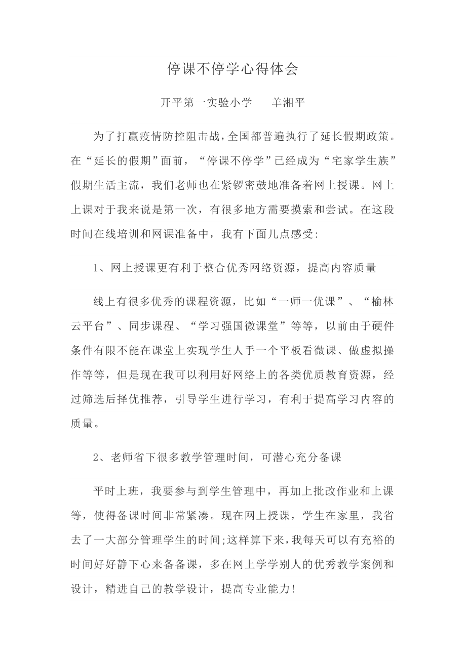 停课不停学心得体会_第1页