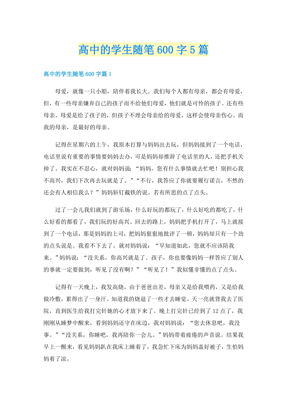 高中的学生随笔600字5篇_第1页