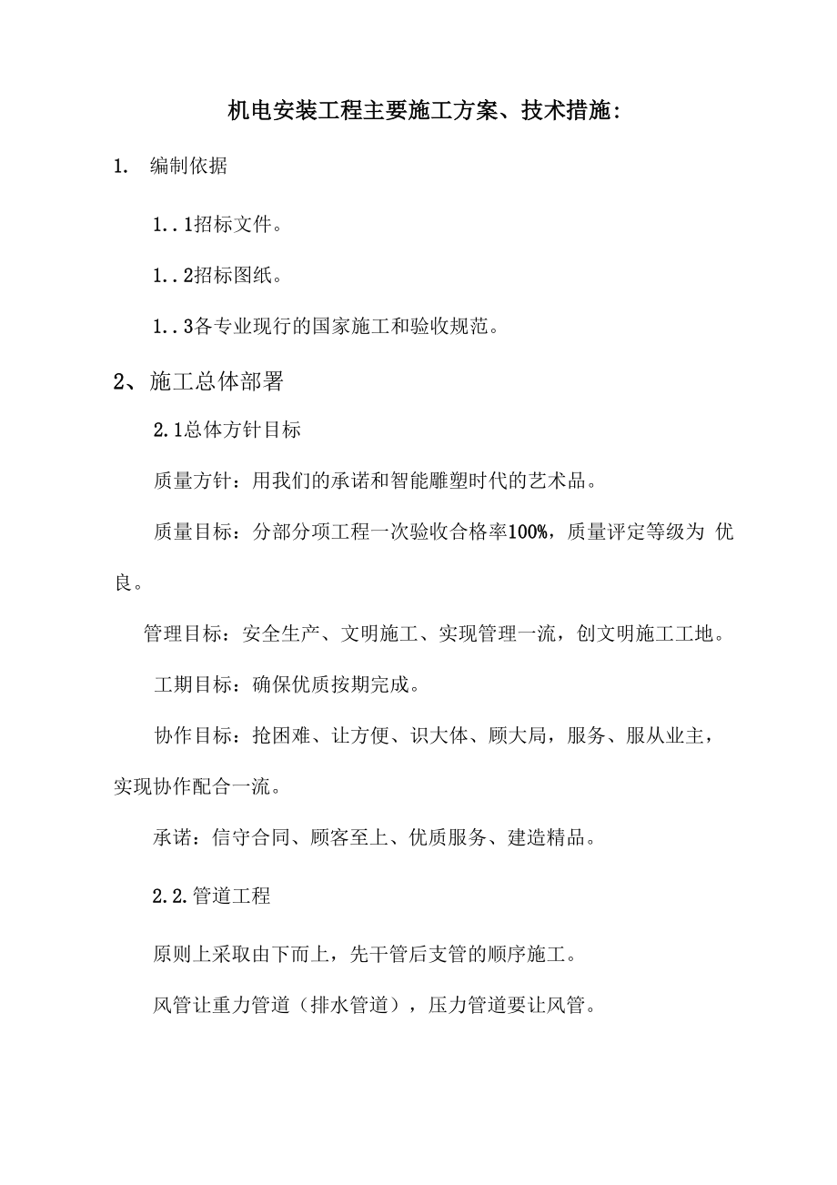 机电安装工程主要施工方案、技术措施：剖析资料_第1页