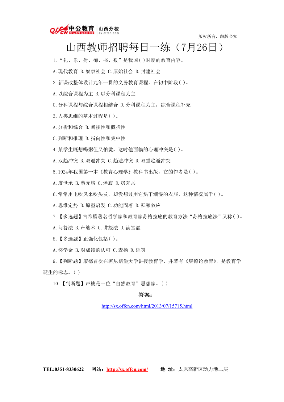 山西教师招聘每日一练（7月26日）_第1页