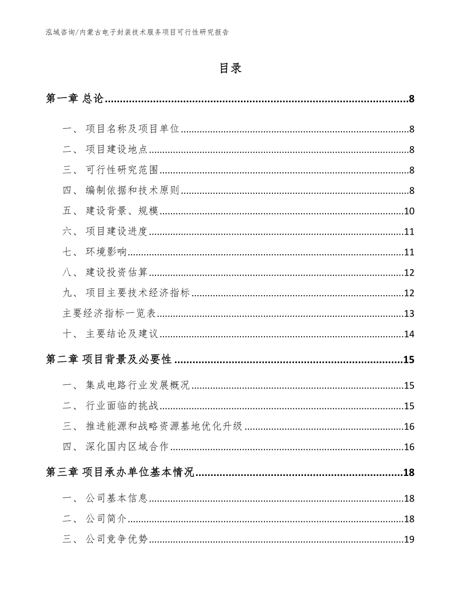 内蒙古电子封装技术服务项目可行性研究报告【模板】_第1页