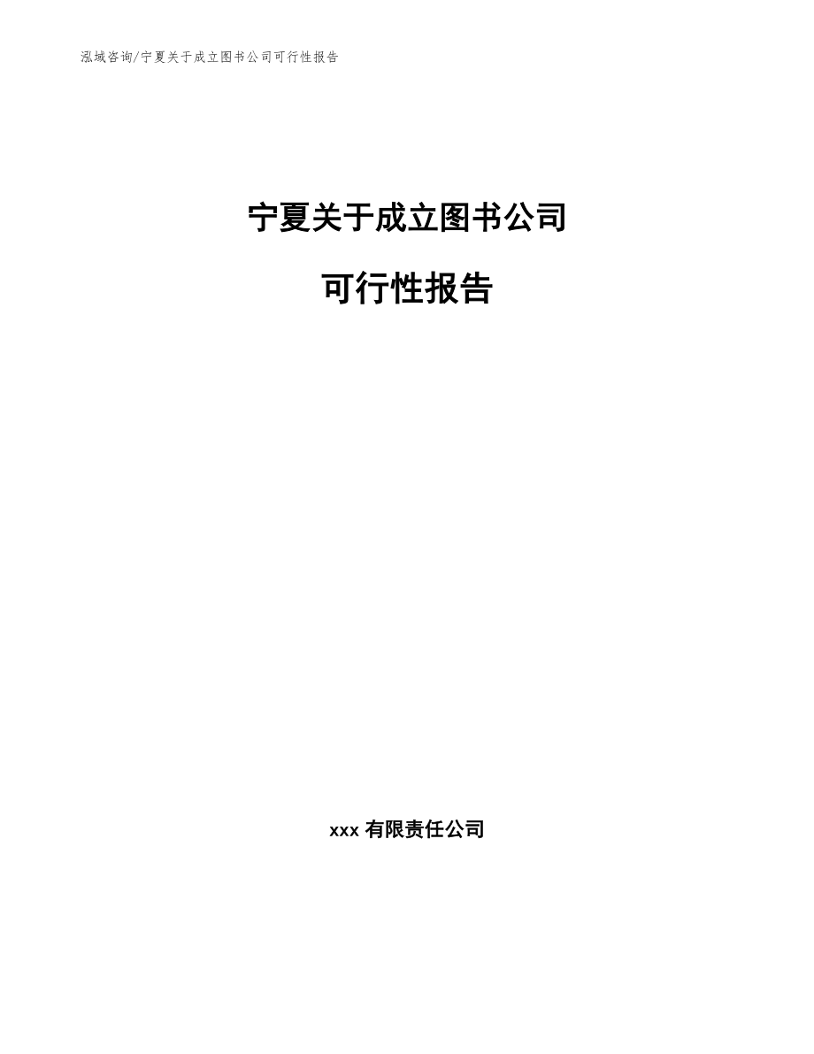 宁夏关于成立图书公司可行性报告_第1页