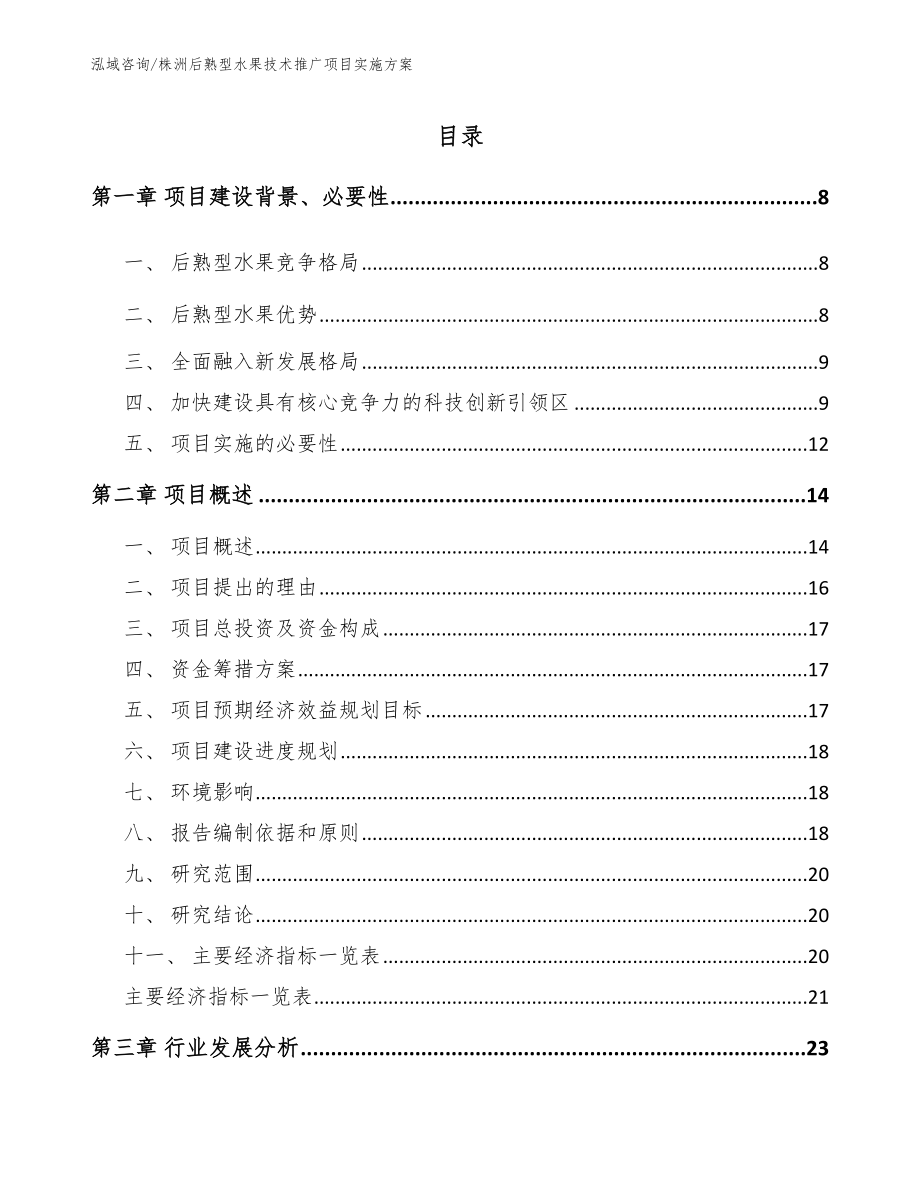 株洲后熟型水果技术推广项目实施方案（范文参考）_第1页