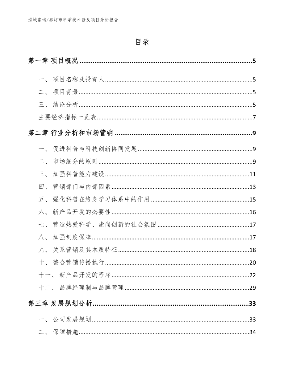 廊坊市科学技术普及项目分析报告_模板范文_第1页