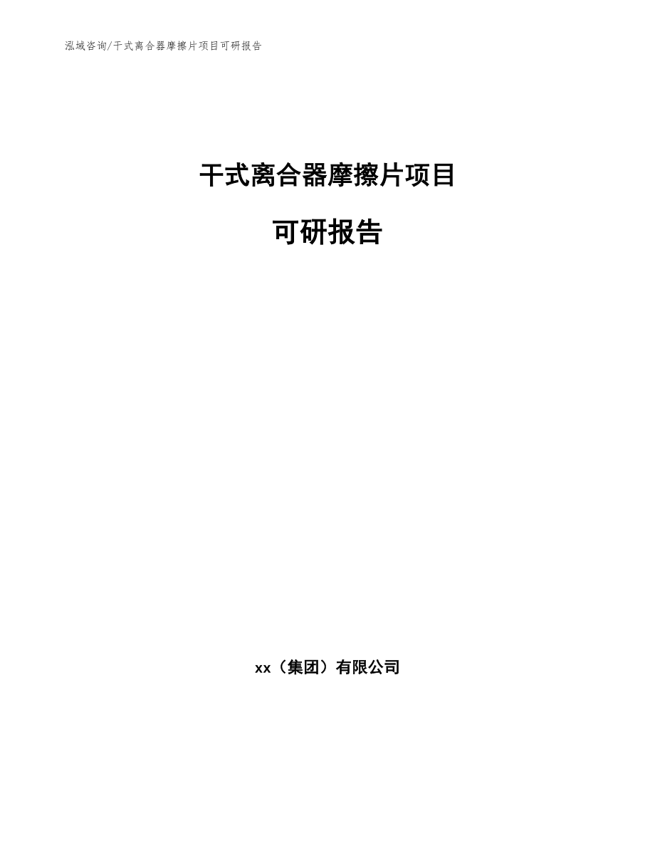 干式离合器摩擦片项目可研报告（范文）_第1页