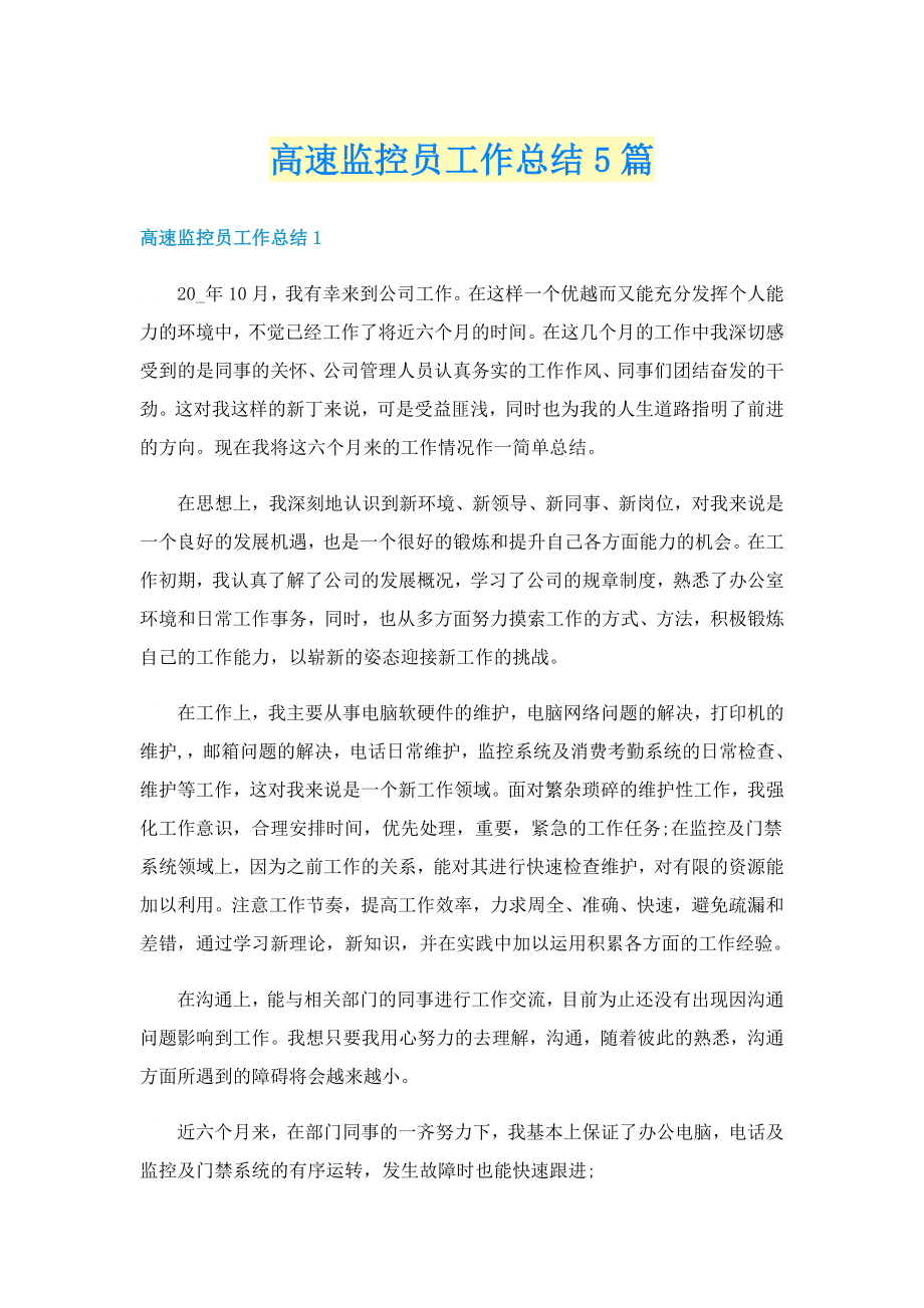 高速监控员工作总结5篇_第1页