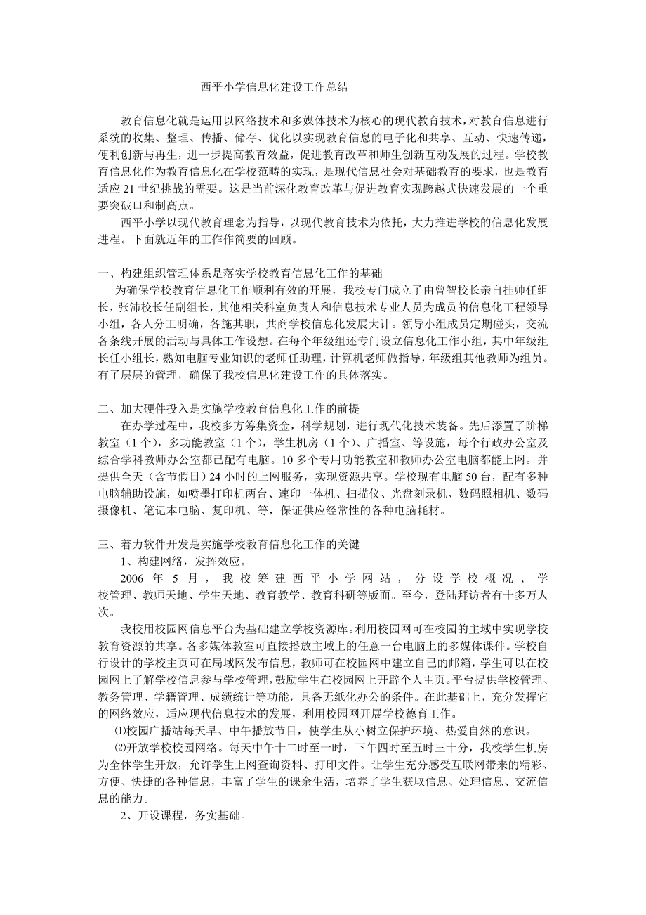 西平小学信息化建设工作汇报材料_第1页