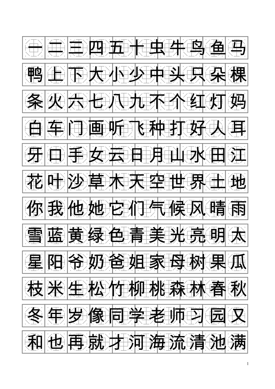 方正钢笔楷书(八卦格)字帖_第1页