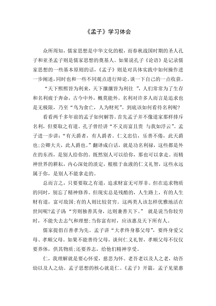 《孟子》学习体会_第1页