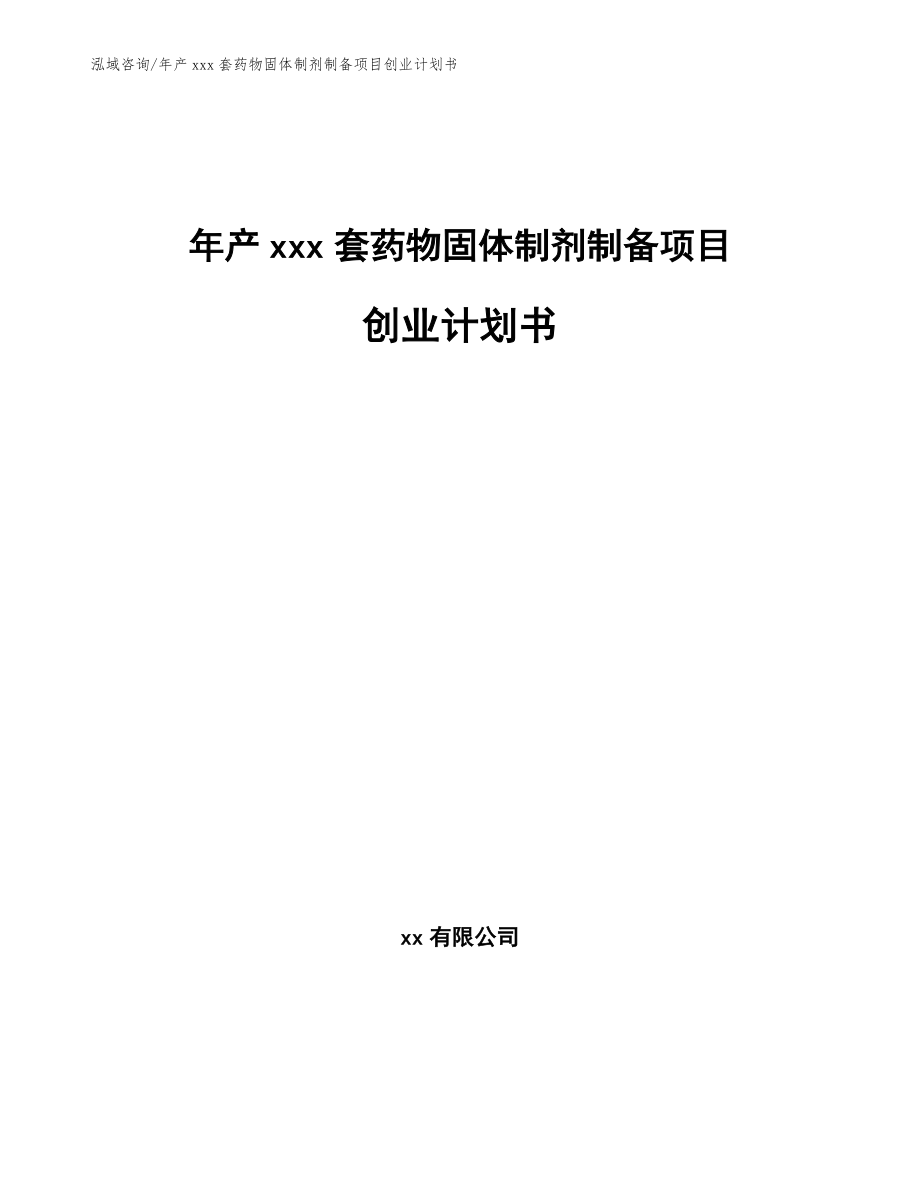年产xxx套药物固体制剂制备项目创业计划书（参考范文）_第1页