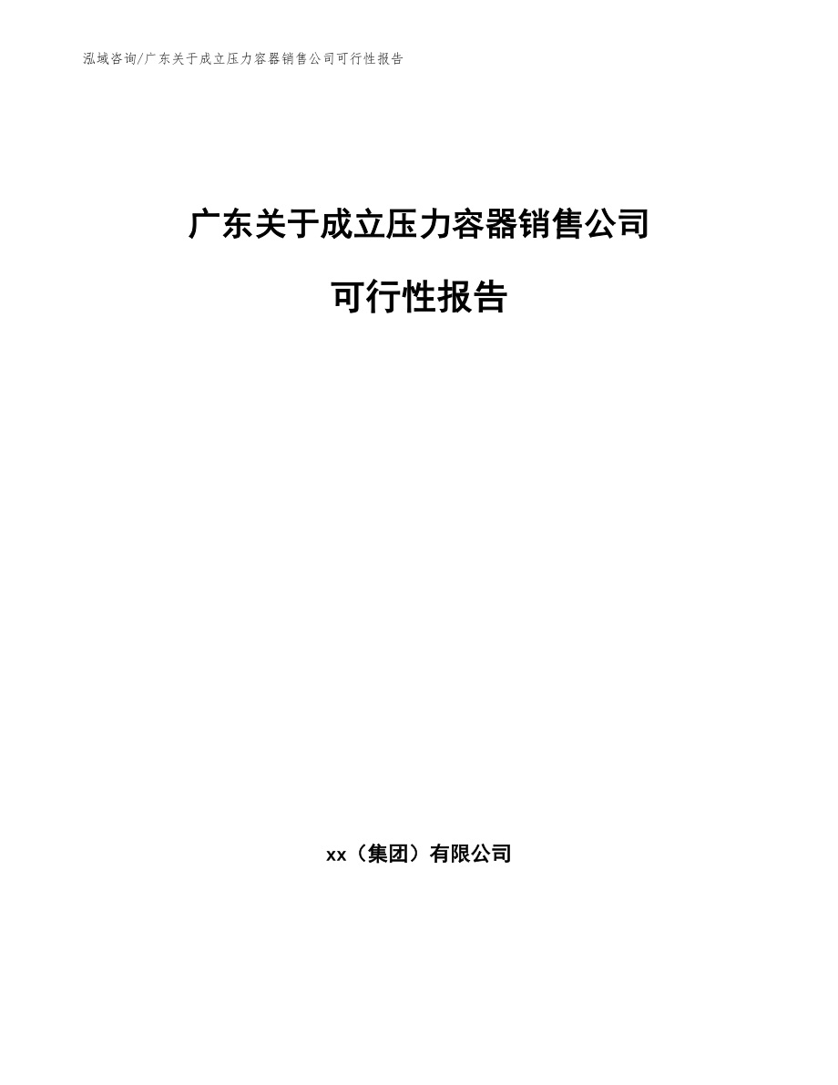 广东关于成立压力容器销售公司可行性报告_模板范本_第1页