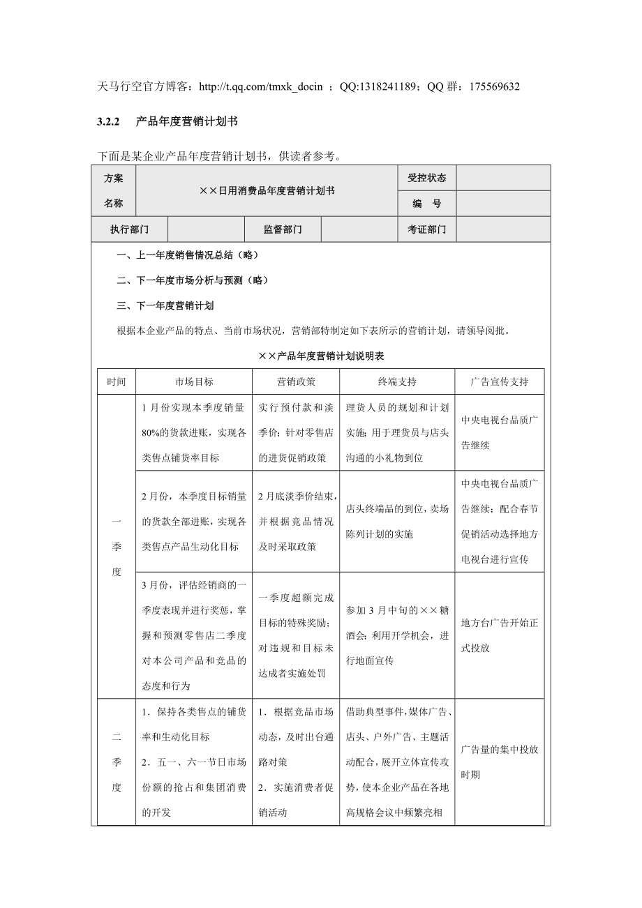 产品年度营销计划书_第1页