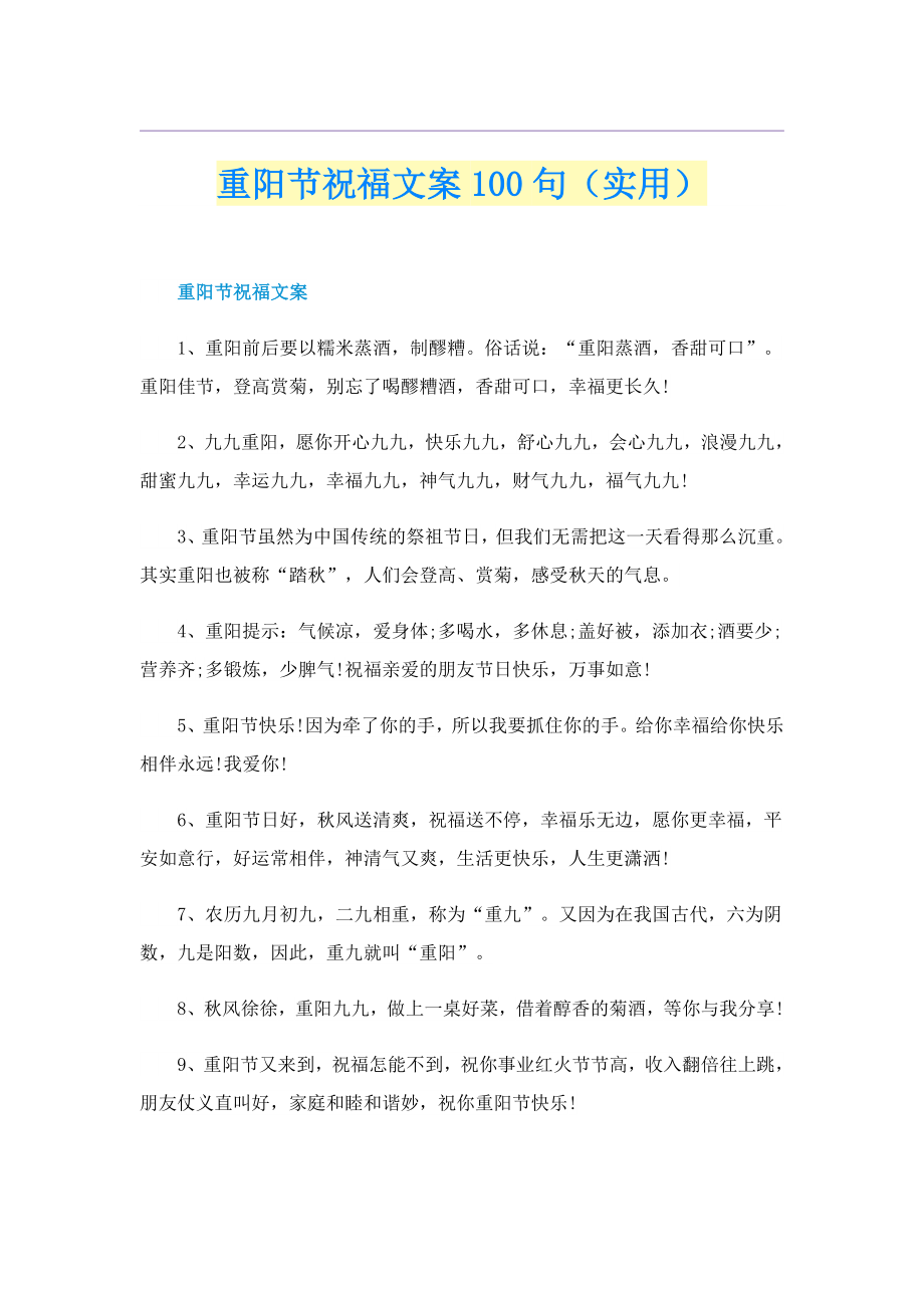 重阳节祝福文案100句（实用）_第1页