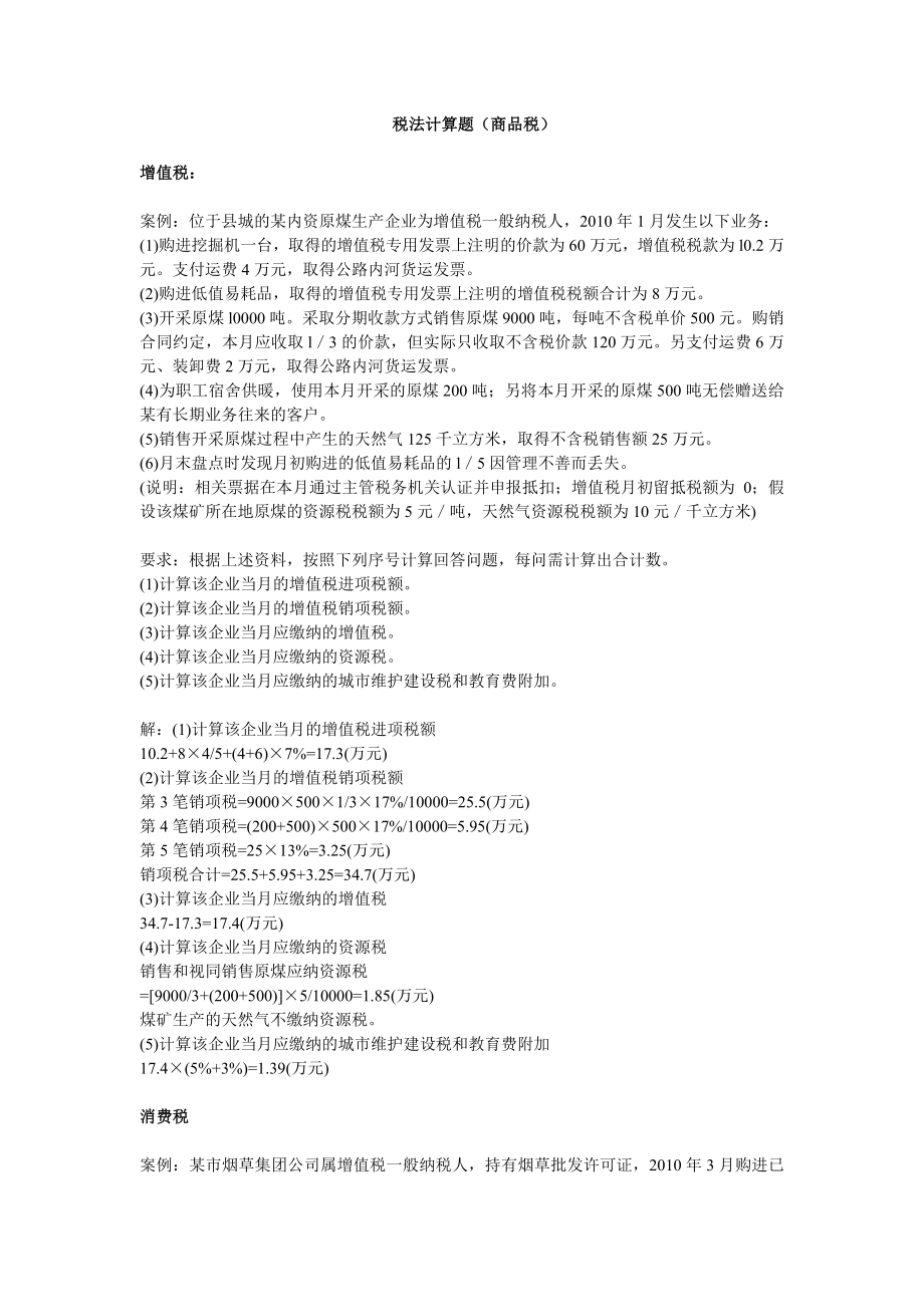 税法计算题商品税_第1页