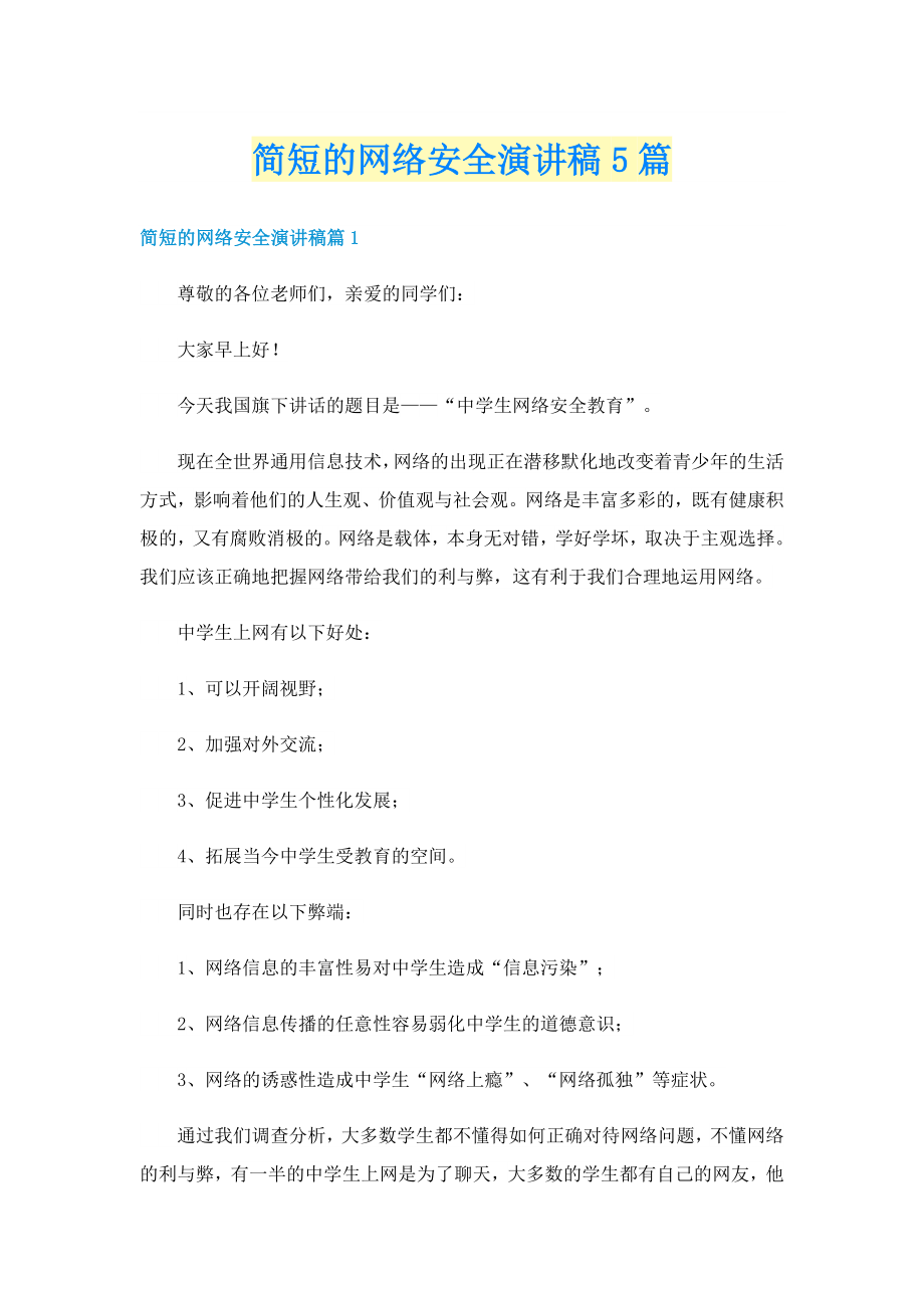 简短的网络安全演讲稿5篇_第1页