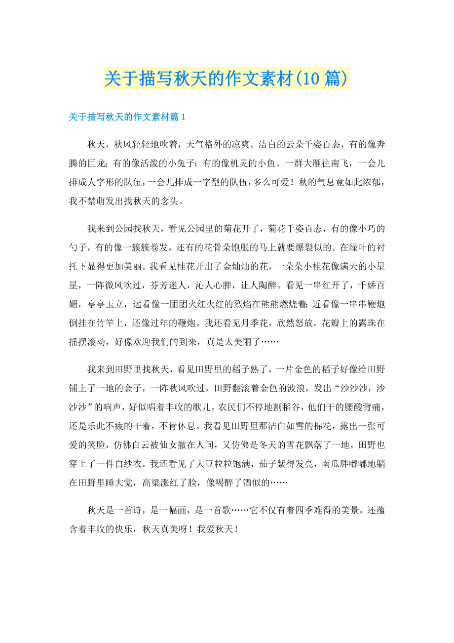 关于描写秋天的作文素材(10篇)_第1页