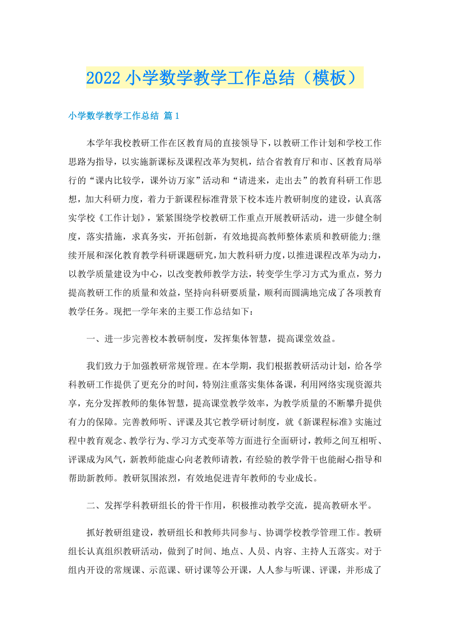 2022小学数学教学工作总结（模板）_第1页