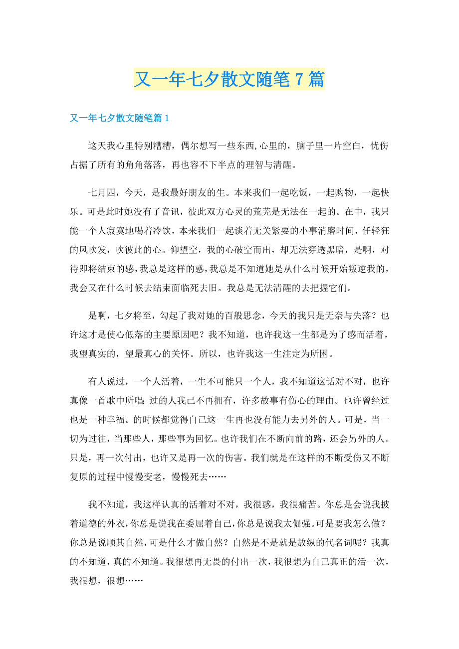 又一年七夕散文随笔7篇_第1页