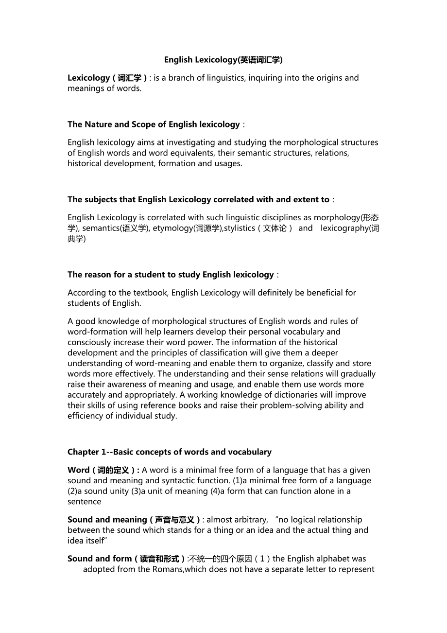 英语词汇学知识点归纳总结_第1页