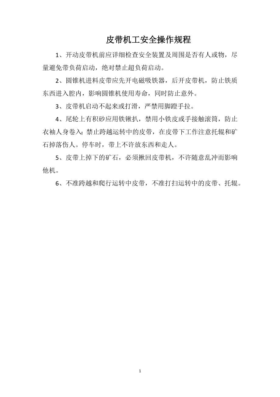 皮带机工安全操作规程_第1页