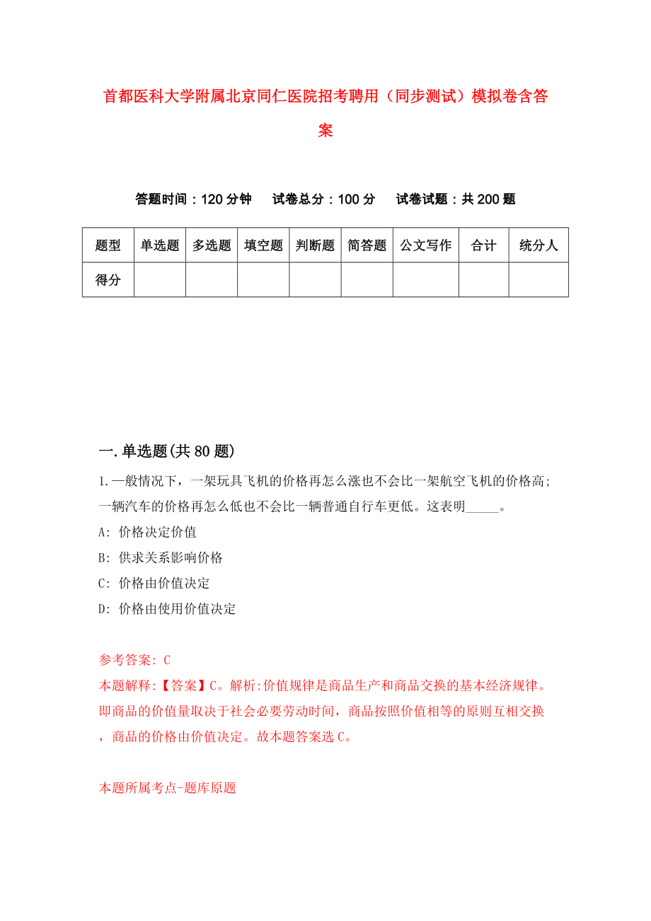 首都医科大学附属北京同仁医院招考聘用（同步测试）模拟卷含答案【9】_第1页