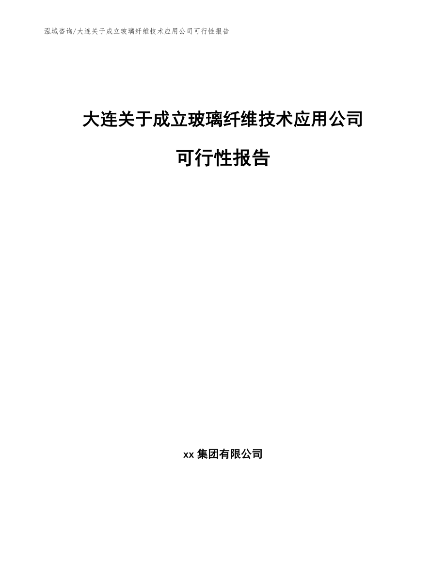 大连关于成立玻璃纤维技术应用公司可行性报告_参考模板_第1页