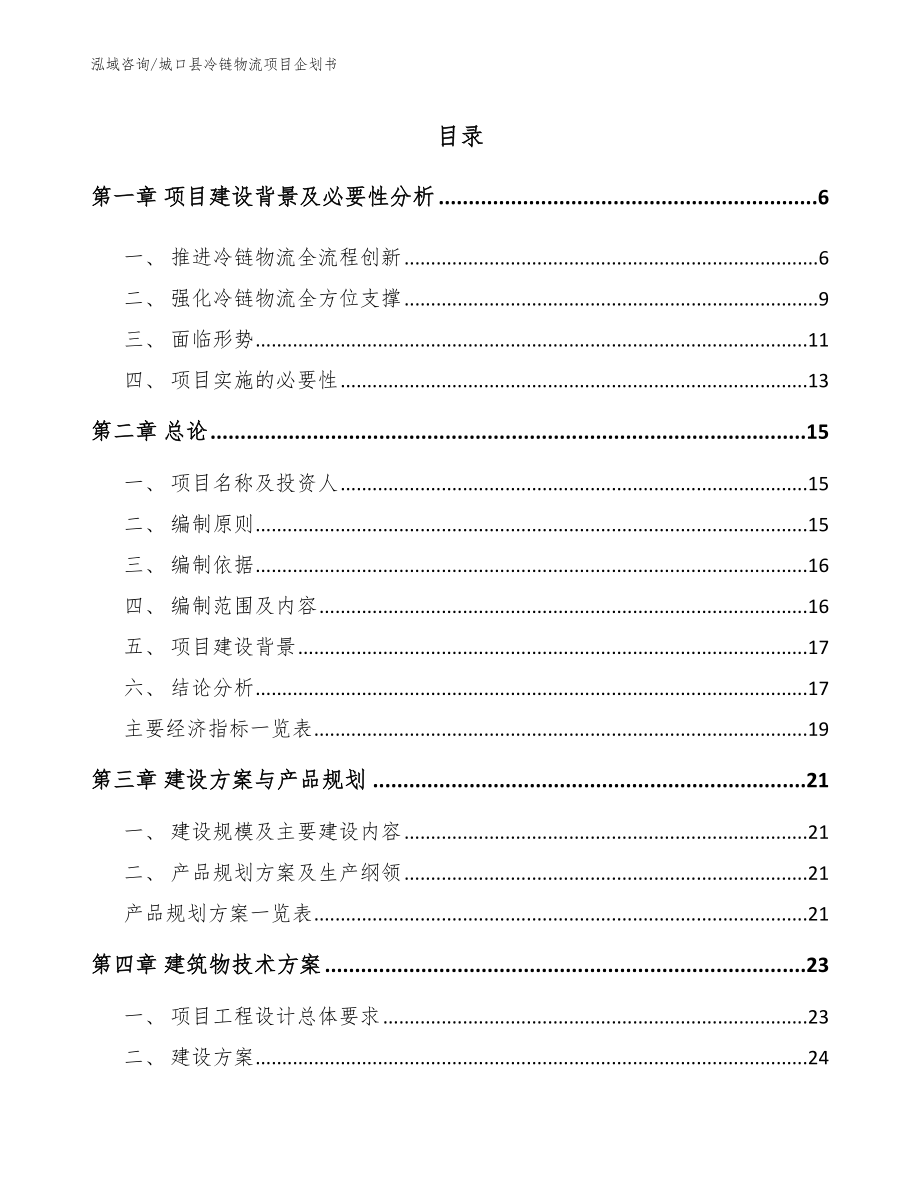 城口县冷链物流项目企划书（范文）_第1页